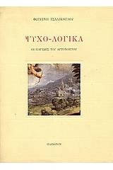 Ψυχο-λογικά