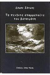 Τα πενήντα σπαρματσέτα του βατσιμάνη