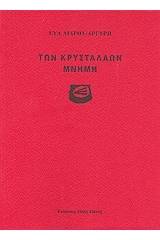 Των κρυστάλλων μνήμη