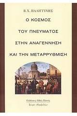 Ο κόσμος του πνεύματος στην Αναγέννηση και την Μεταρρύθμιση