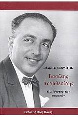 Βασίλης Λογοθετίδης