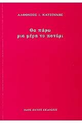Θα πάρω μια μέρα το ποτάμι