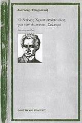 Ο Ντίνος Χριστιανόπουλος για τον Διονύσιο Σολωμό