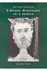 Ο Μίνωας - Μινώταυρος και η Δαίδαλα