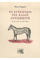 Το εγχειρίδιο του καλού αντισημίτη