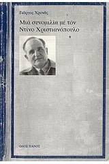 Μια συνομιλία με τον Ντίνο Χριστιανόπουλο