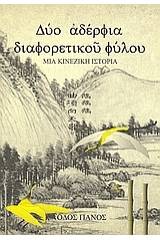 Δύο αδέρφια διαφορετικού φύλου