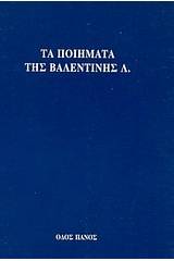 Τα ποιήματα της Βαλεντίνης Λ.