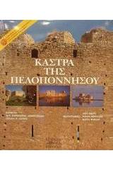Κάστρα της Πελοποννήσου