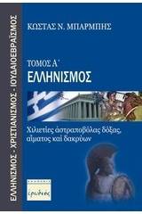 Ελληνισμός