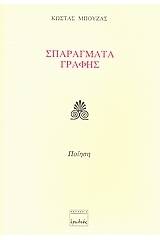 Σπαράγματα γραφής