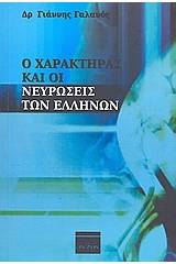 Ο χαρακτήρας και οι νευρώσεις των Ελλήνων