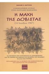 Η μάχη της Δοβίστας (14 Ιουλίου 1907)