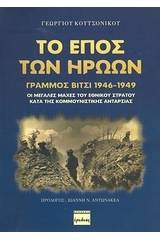 Το έπος των ηρώων, Γράμμος - Βίτσι 1946-1949