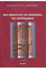 Περί ορθότητος της ονομασίας της ορθοπαιδικής