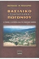 Βασιλικό (Τσαραπλανά) Πωγωνίου