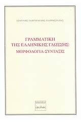 Γραμματική της ελληνικής γλώσσης