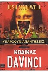 Κώδικας Da Vinci