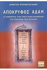 Απόκρυφος Αδάμ