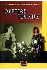 Ο έρωτας του χτες