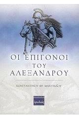 Οι επίγονοι του Αλεξάνδρου