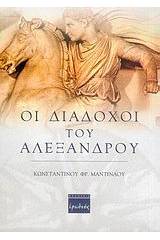 Οι διάδοχοι του Αλεξάνδρου