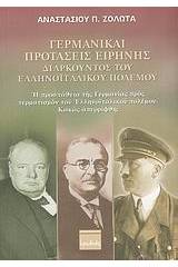 Γερμανικαί προτάσεις ειρήνης, διαρκούντος του ελληνοϊταλικού πολέμου