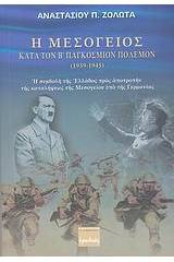 Η Μεσόγειος κατά τον Β' παγκόσμιον πόλεμον 1939-1945