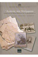 Αγώνας και διλήμματα