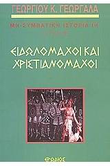 Ειδωλομάχοι και χριστιανομάχοι