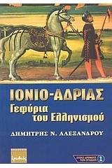 Ιόνιο - Αδρίας