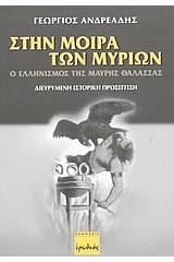 Στην μοίρα των μυρίων