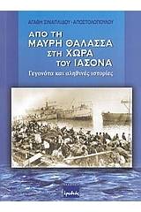 Από τη Μαύρη θάλασσα στη χώρα του Ιάσονα