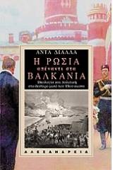 Η Ρωσία απέναντι στα Βαλκάνια