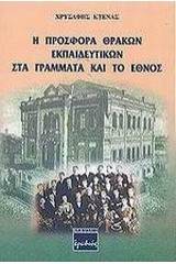 Η προσφορά Θρακών εκπαιδευτικών στα γράμματα και το έθνος