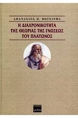 Η διαχρονικότητα της θεωρίας της γνώσεως του Πλάτωνος