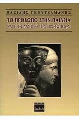 Το πρόσωπο στην παιδεία και η σημαντική των προσωπείων