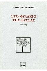 Στο φυλάκιο της Βύσσας