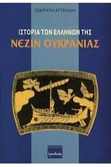 Ιστορία των Ελλήνων της Νεζίν Ουκρανίας