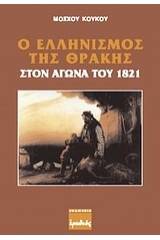 Ο ελληνισμός της Θράκης στον αγώνα του 1821