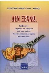 Δεν ξεχνώ