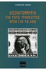 Δισεκατομμύρια για τους τραπεζίτες, χρέη για το λαό