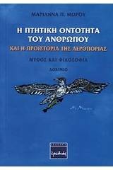 Η πτητική οντότητα του ανθρώπου και η προϊστορία της αεροπορίας