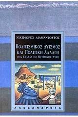 Πολιτισμικός δυισμός και πολιτική αλλαγή στην Ελλάδα της μεταπολίτευσης