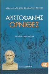 Όρνιθες