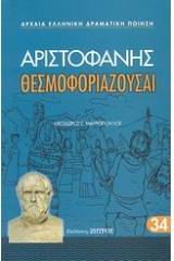 Θεσμοφοριάζουσαι