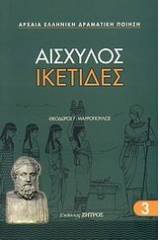 Ικέτιδες