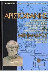 Αριστοφάνης. Μένανδρος