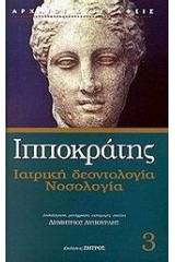 Ιατρική δεοντολογία. Νοσολογία