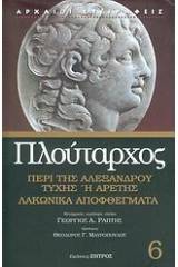 Περί της Αλεξάνδρου τύχης ή αρετής. Λακωνικά αποφθέγματα